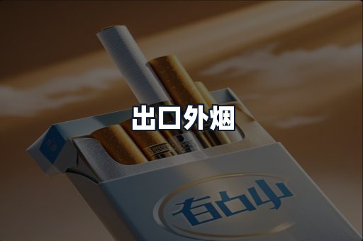 出口外烟